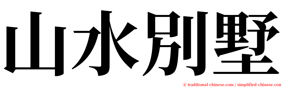 山水別墅 serif font