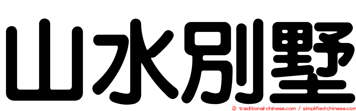 山水別墅