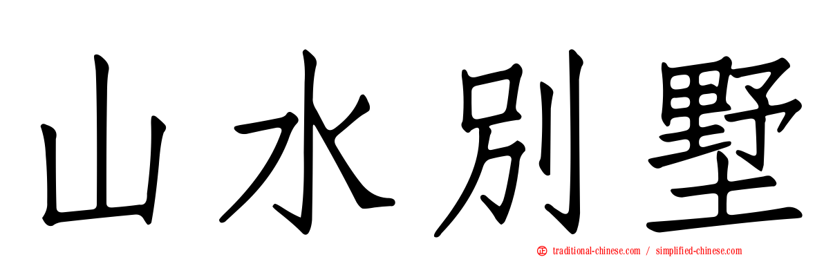 山水別墅
