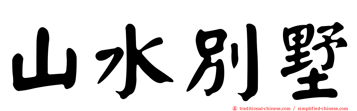 山水別墅