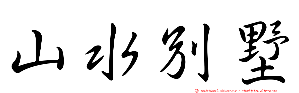 山水別墅