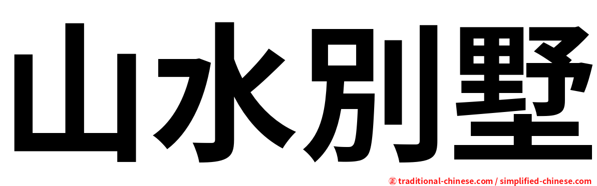 山水別墅