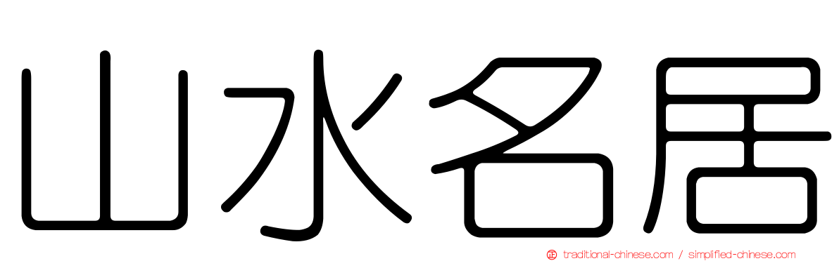 山水名居