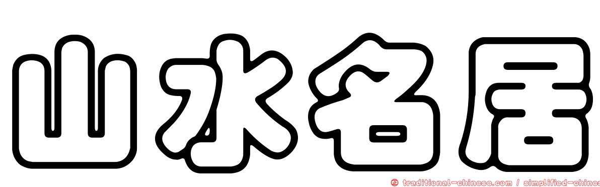 山水名居