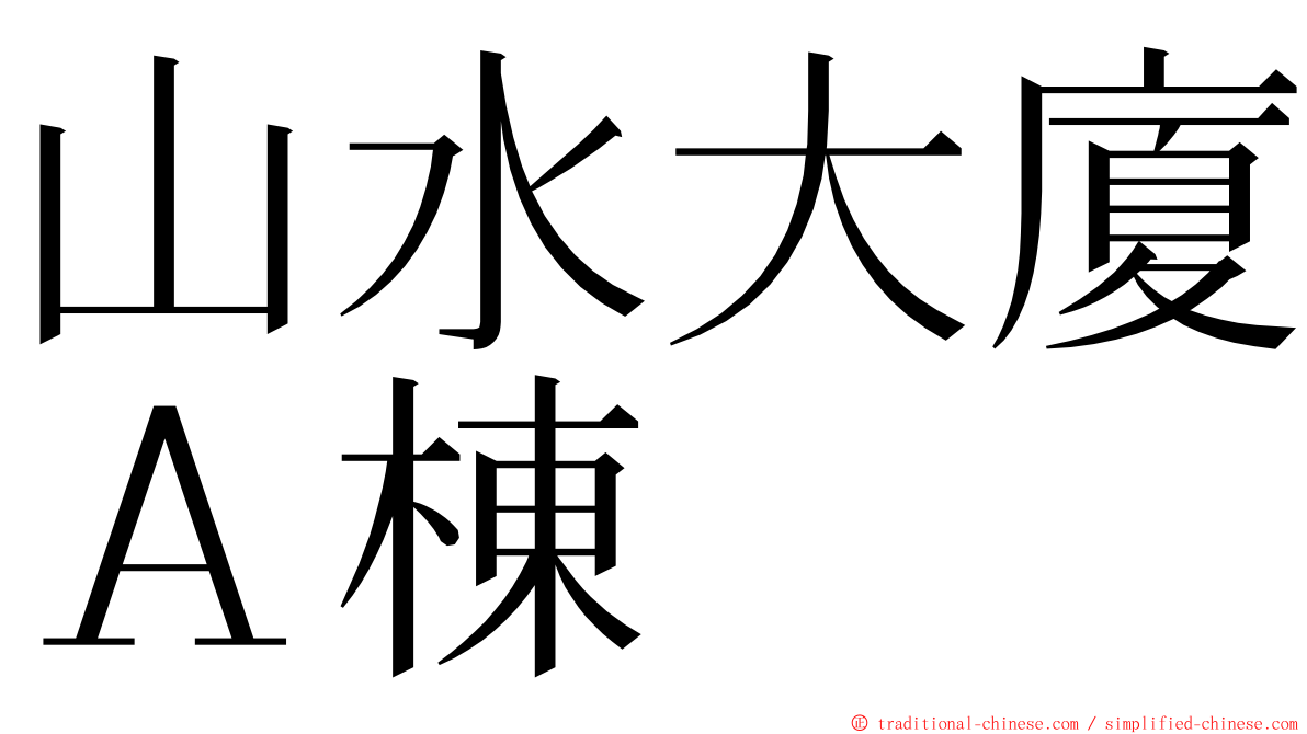 山水大廈Ａ棟 ming font