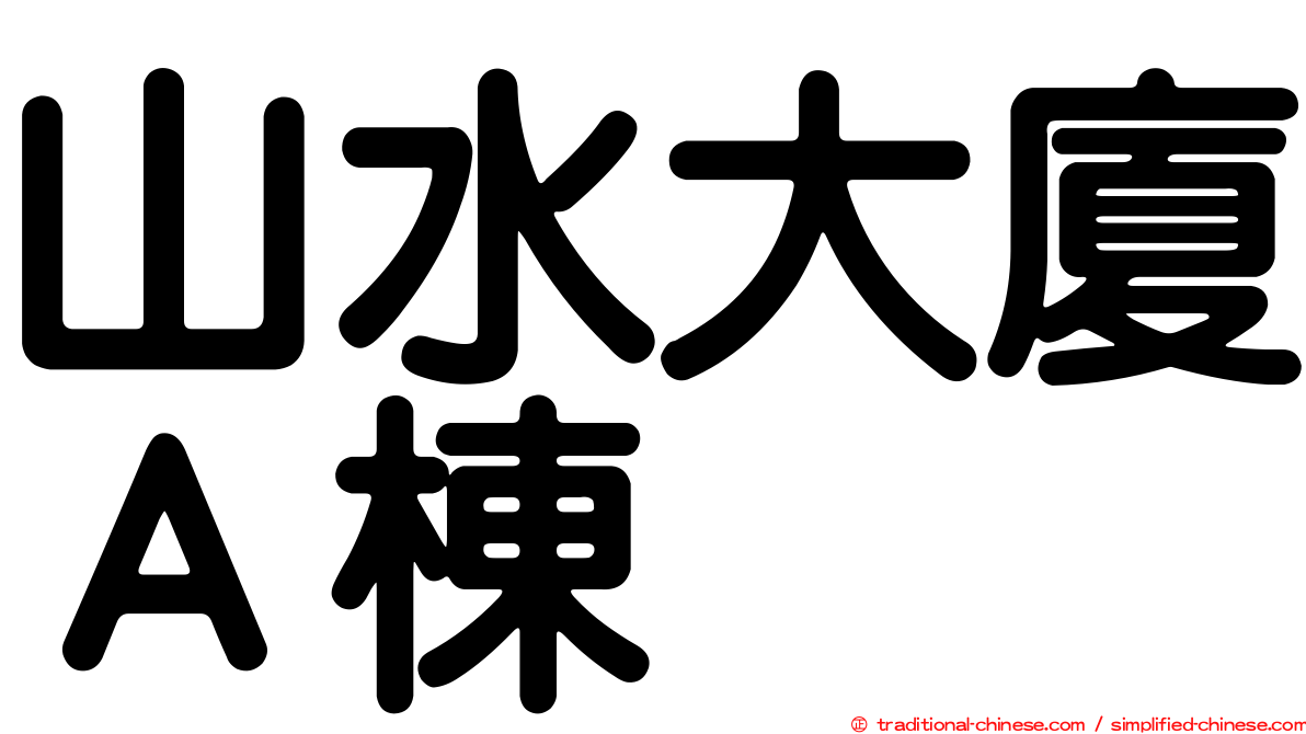 山水大廈Ａ棟
