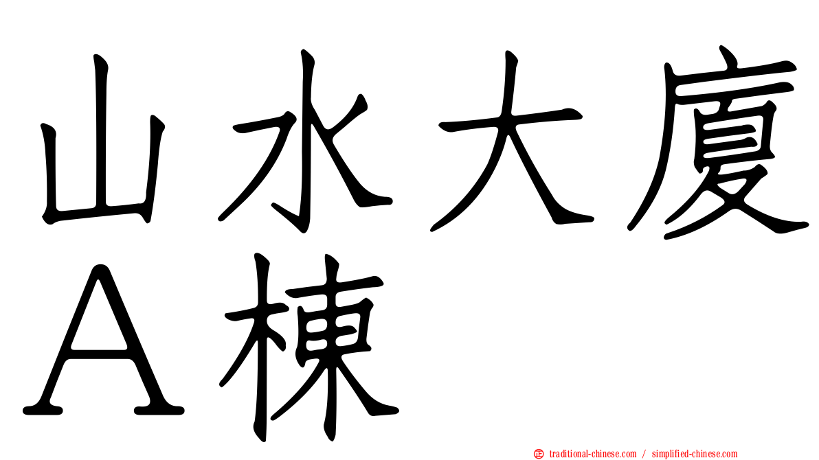 山水大廈Ａ棟