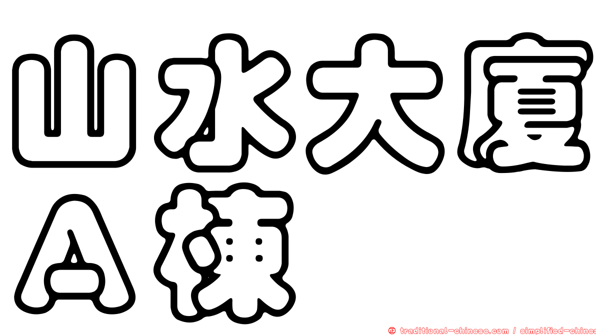 山水大廈Ａ棟