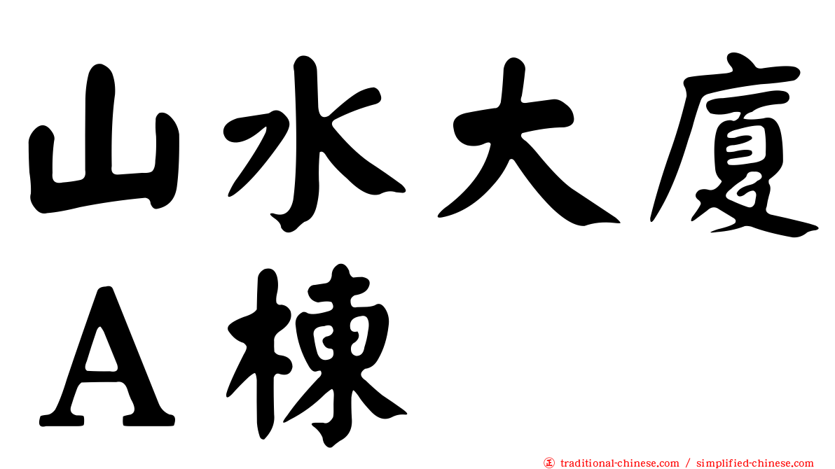 山水大廈Ａ棟