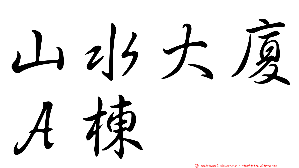 山水大廈Ａ棟