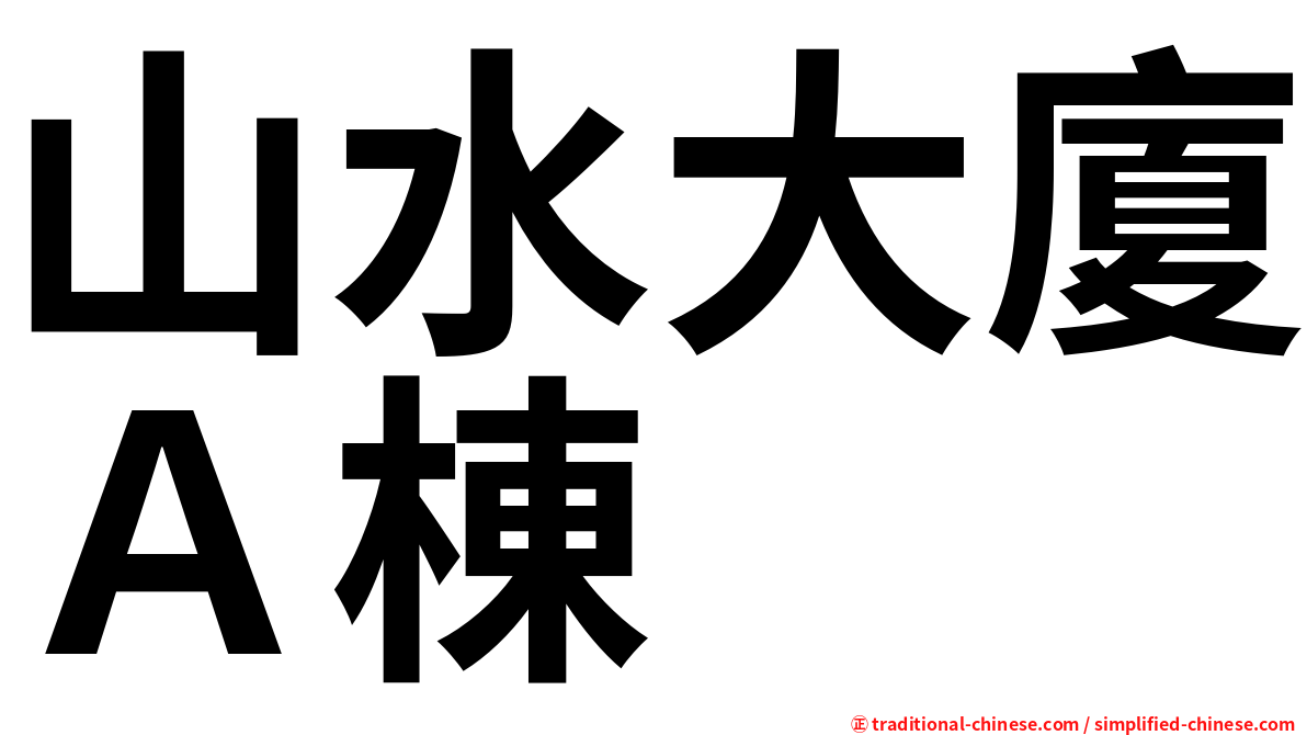 山水大廈Ａ棟