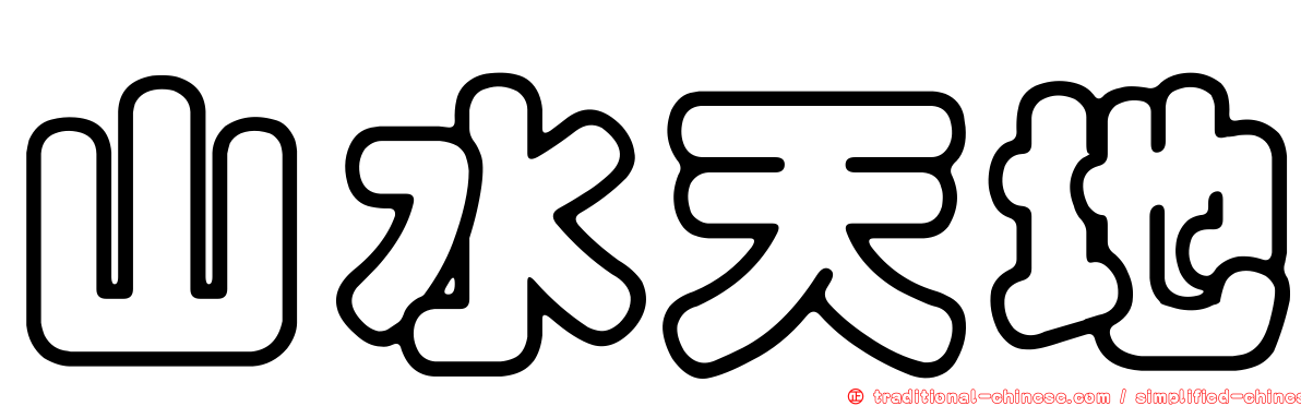 山水天地