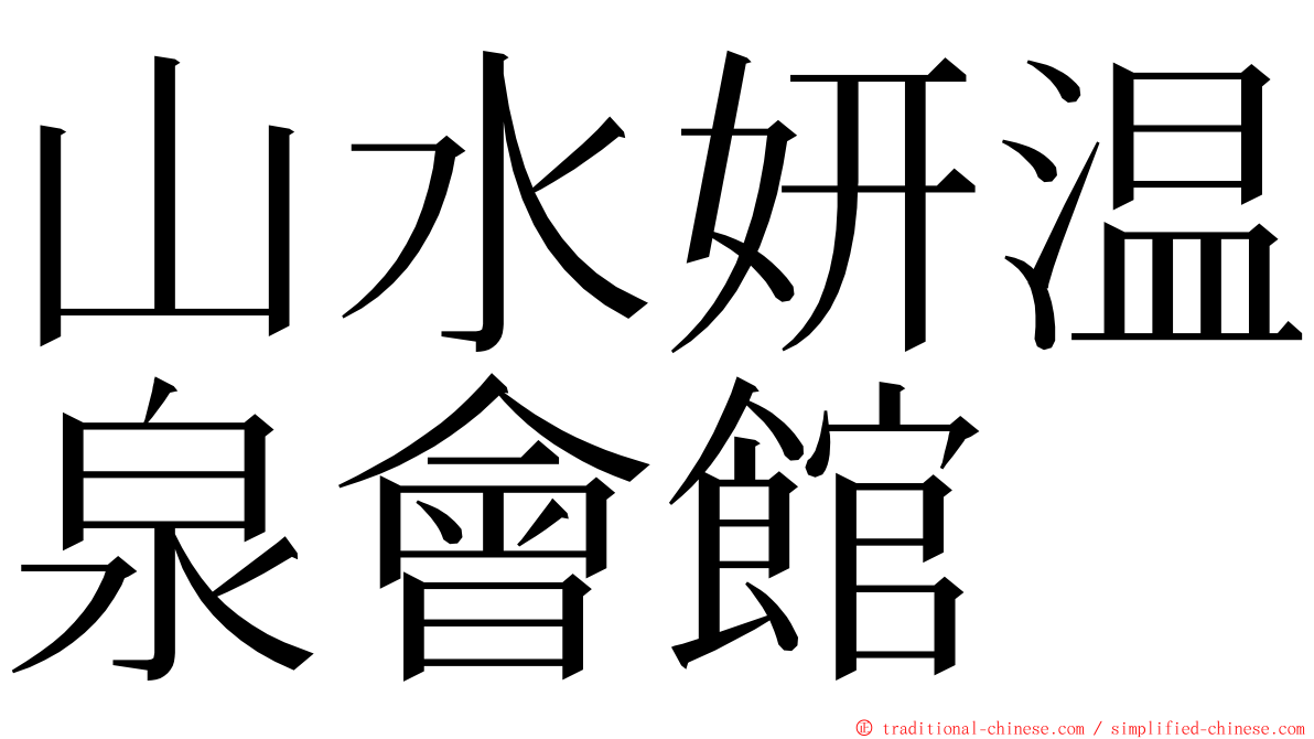 山水妍温泉會館 ming font
