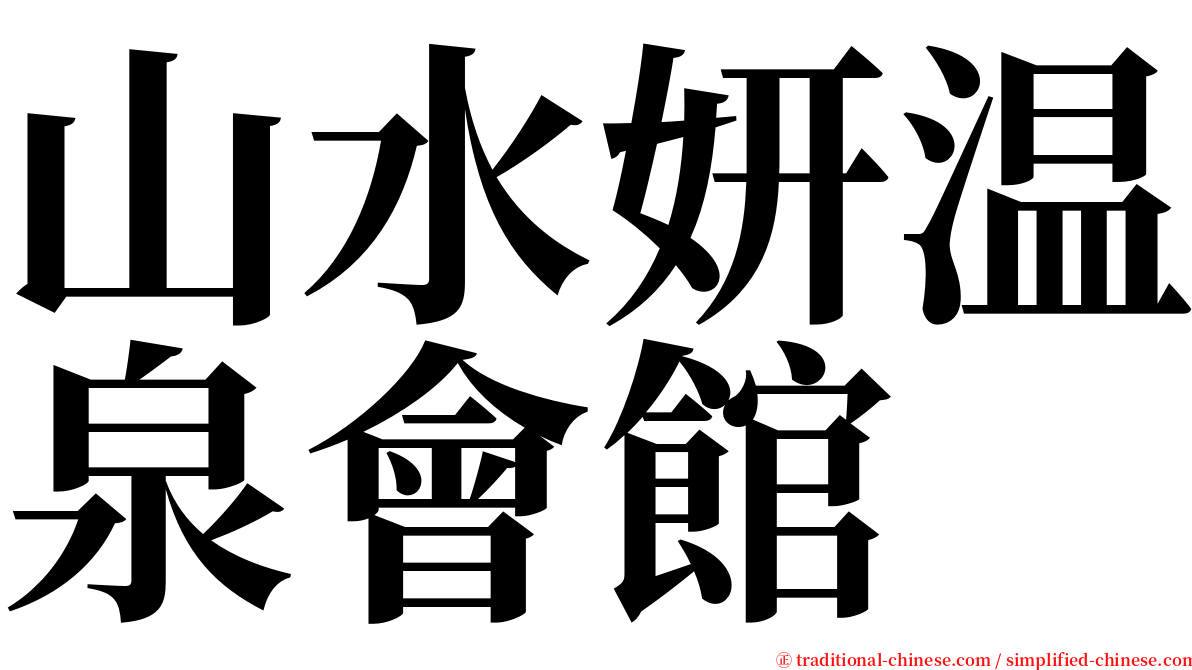 山水妍温泉會館 serif font