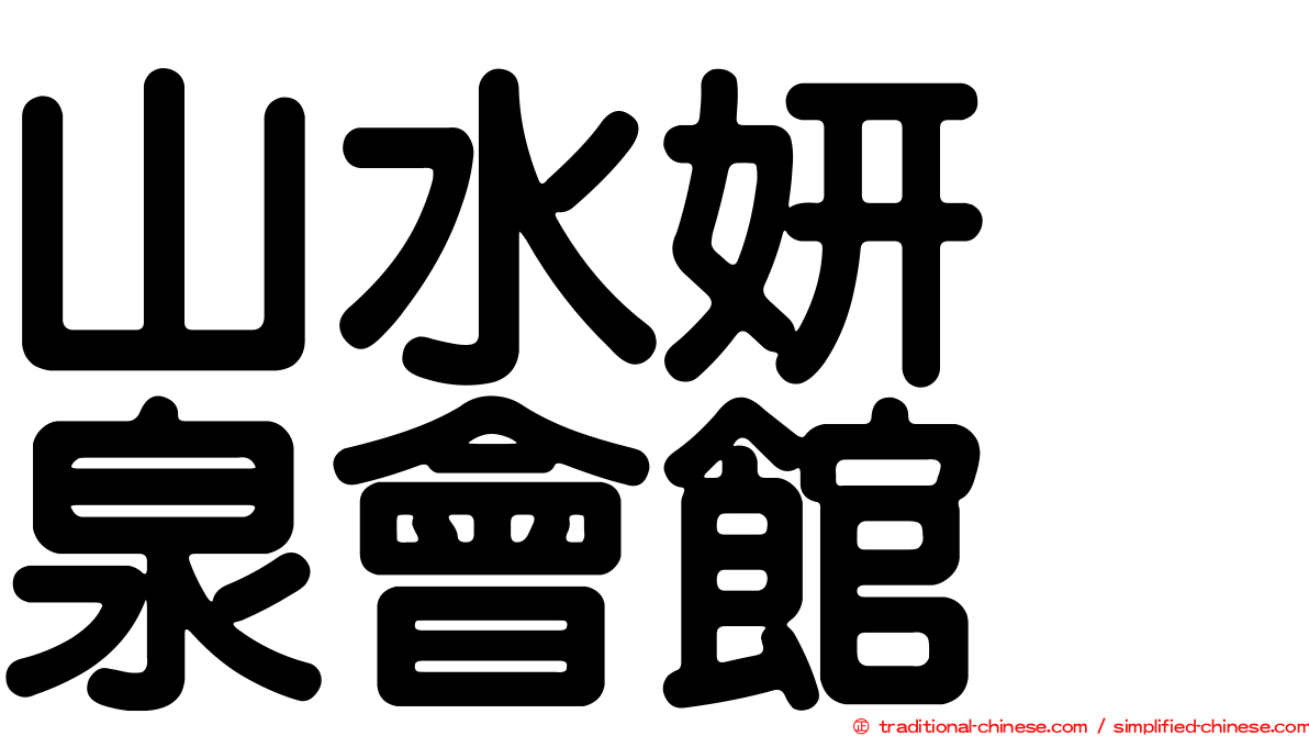山水妍温泉會館