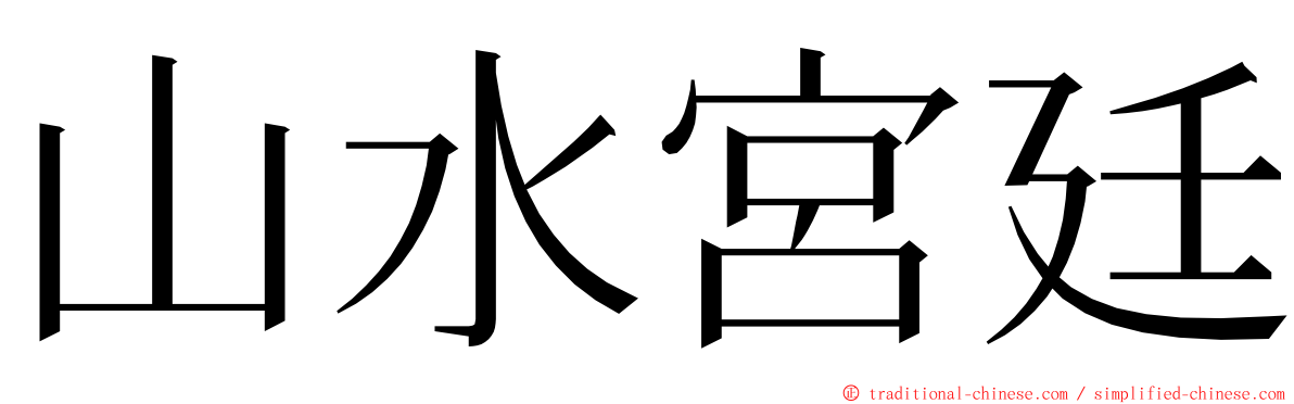 山水宮廷 ming font