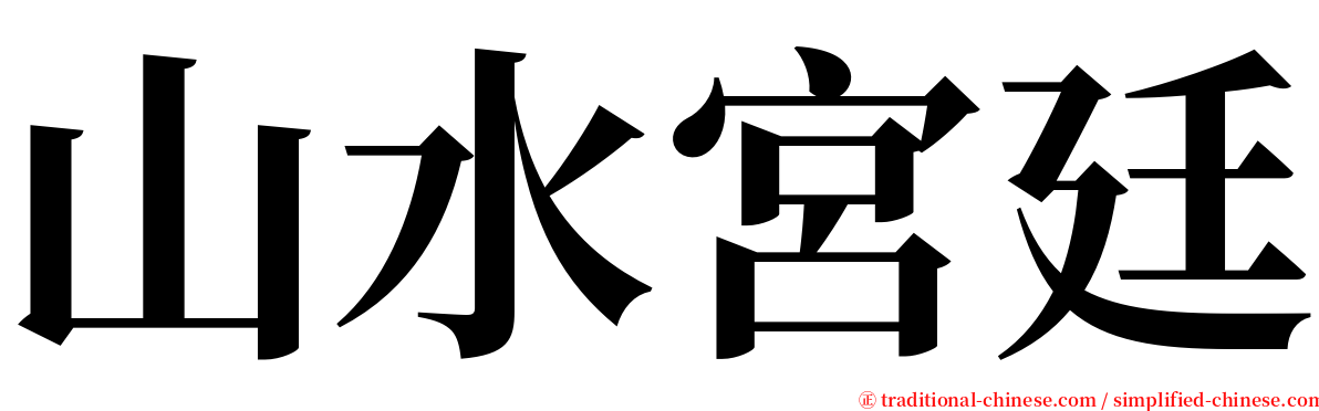 山水宮廷 serif font