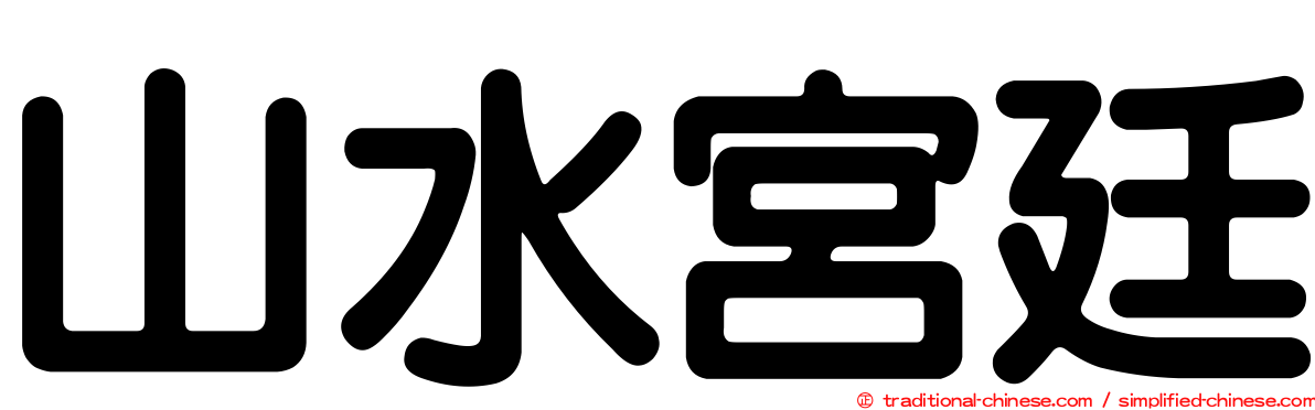山水宮廷