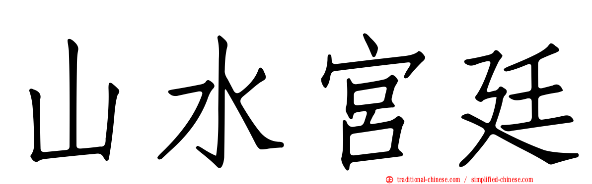 山水宮廷