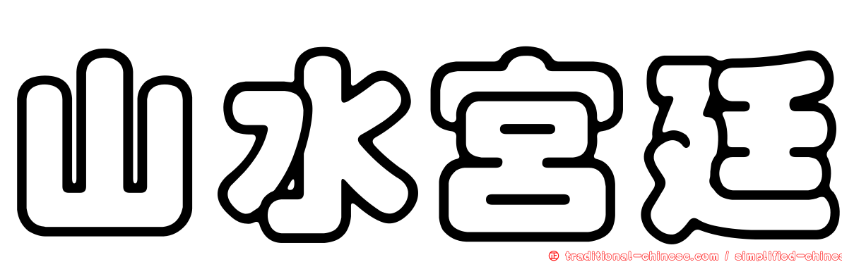 山水宮廷