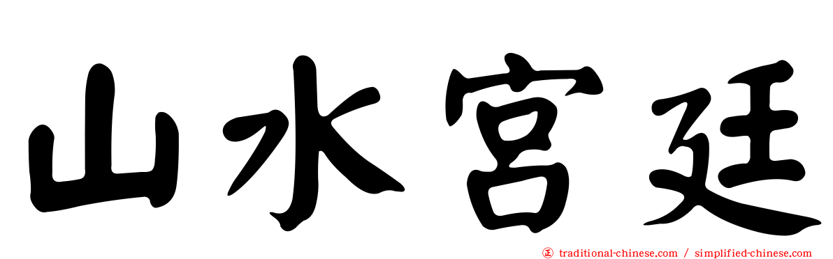 山水宮廷
