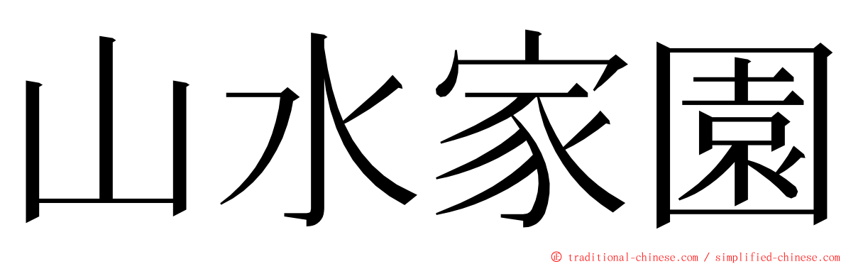 山水家園 ming font
