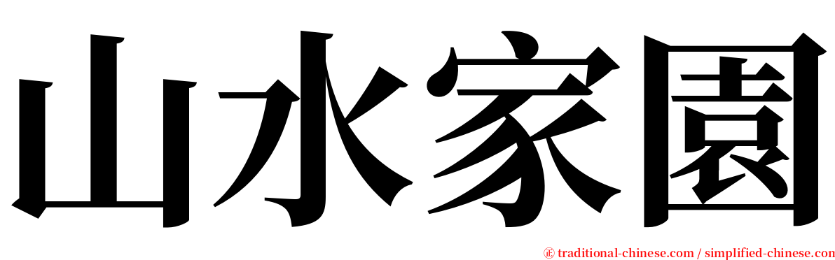 山水家園 serif font