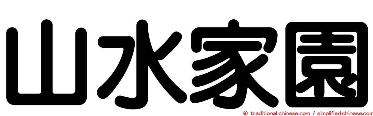 山水家園