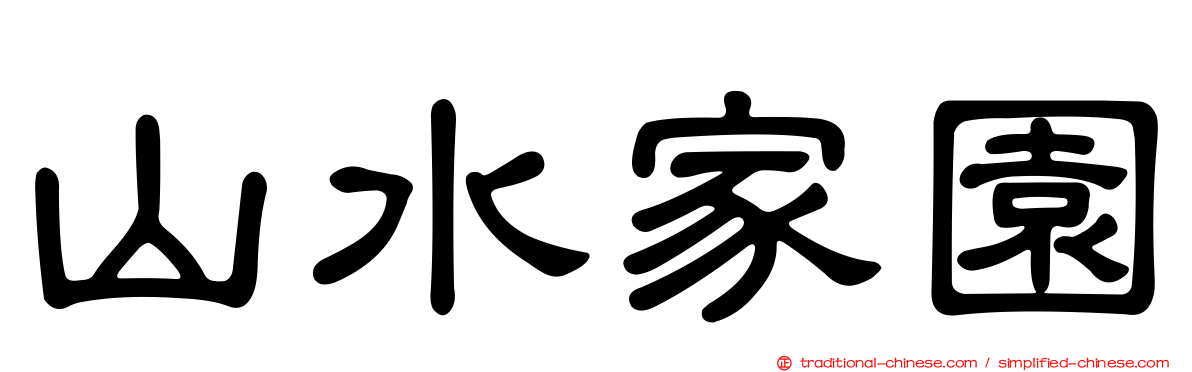 山水家園