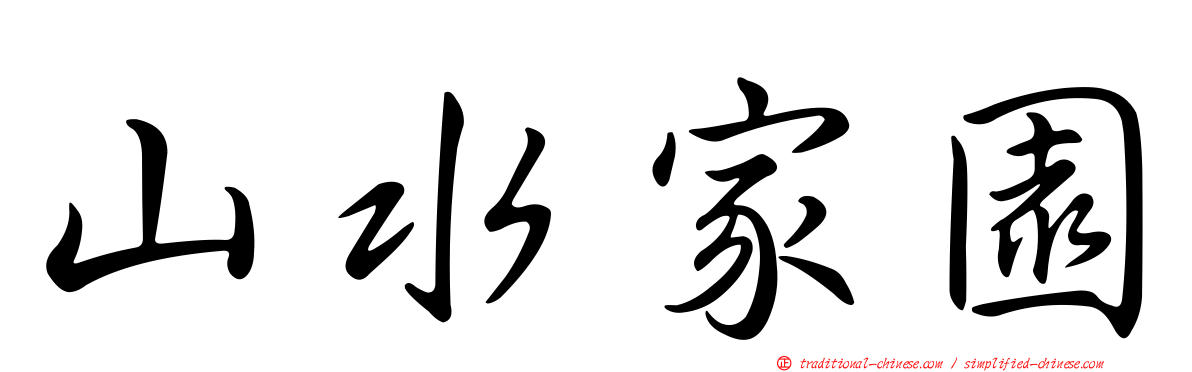 山水家園