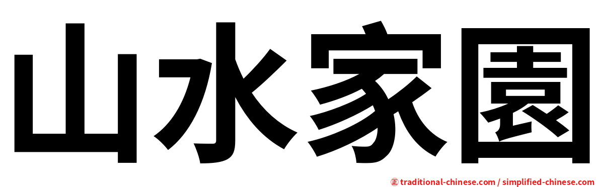山水家園