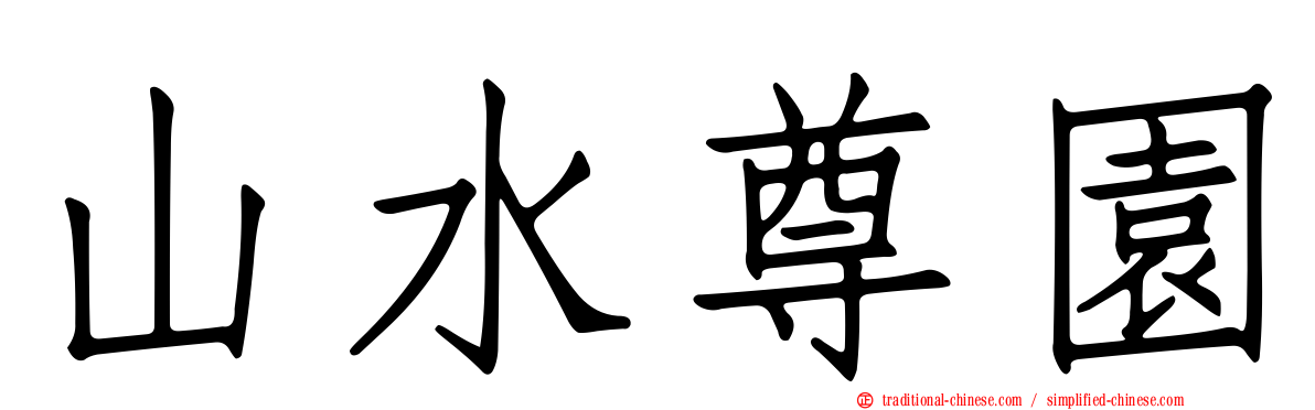 山水尊園