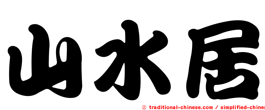 山水居