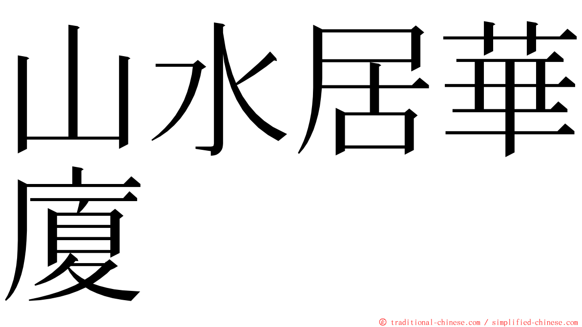 山水居華廈 ming font