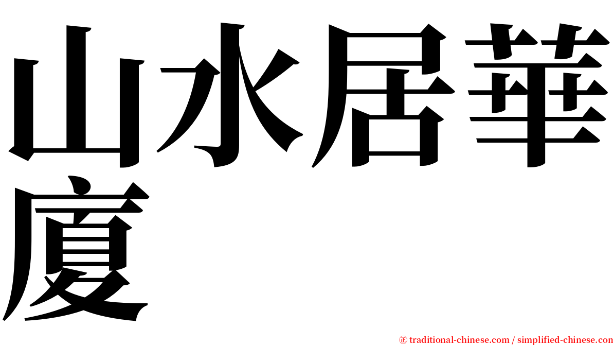 山水居華廈 serif font