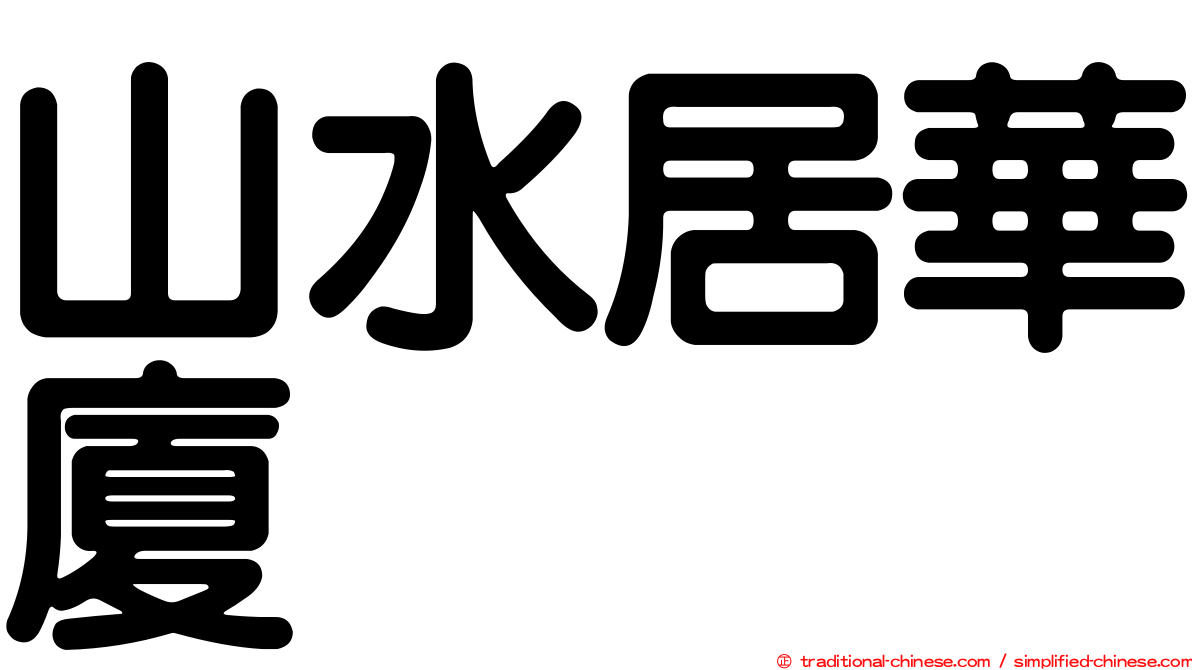 山水居華廈