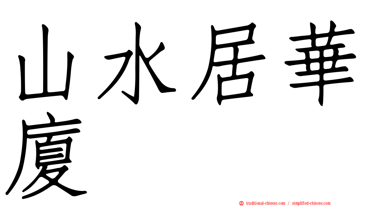 山水居華廈