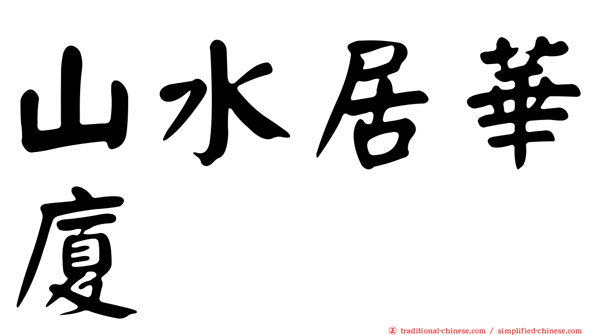 山水居華廈