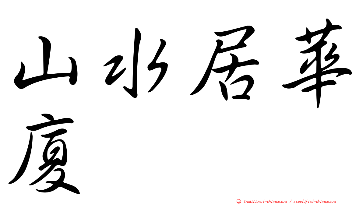 山水居華廈