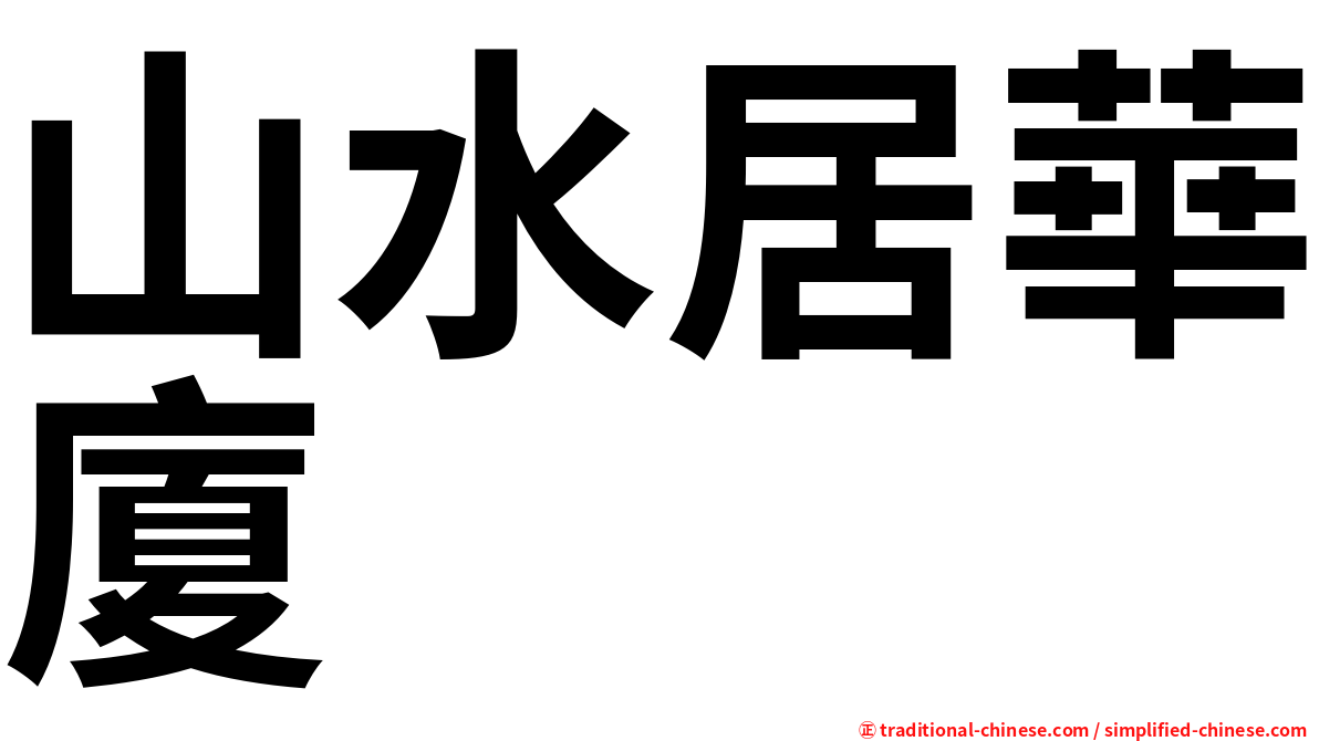 山水居華廈