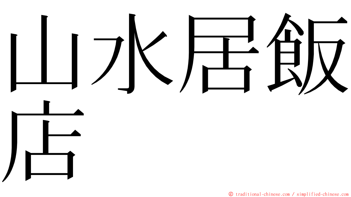 山水居飯店 ming font