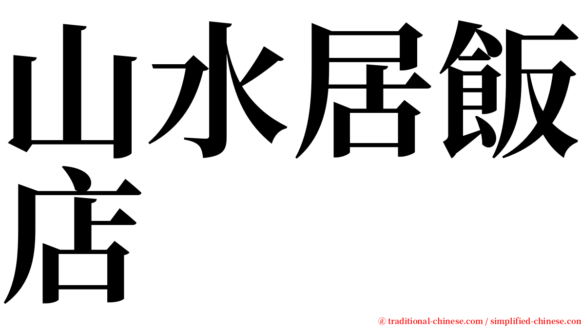 山水居飯店 serif font