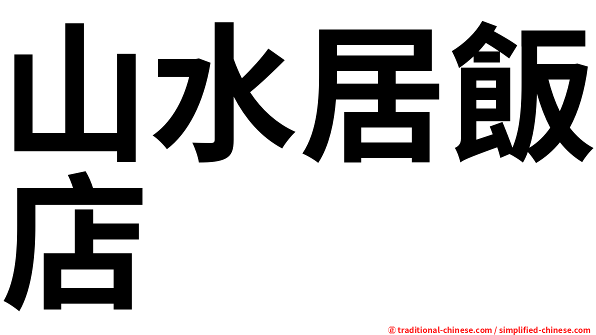 山水居飯店