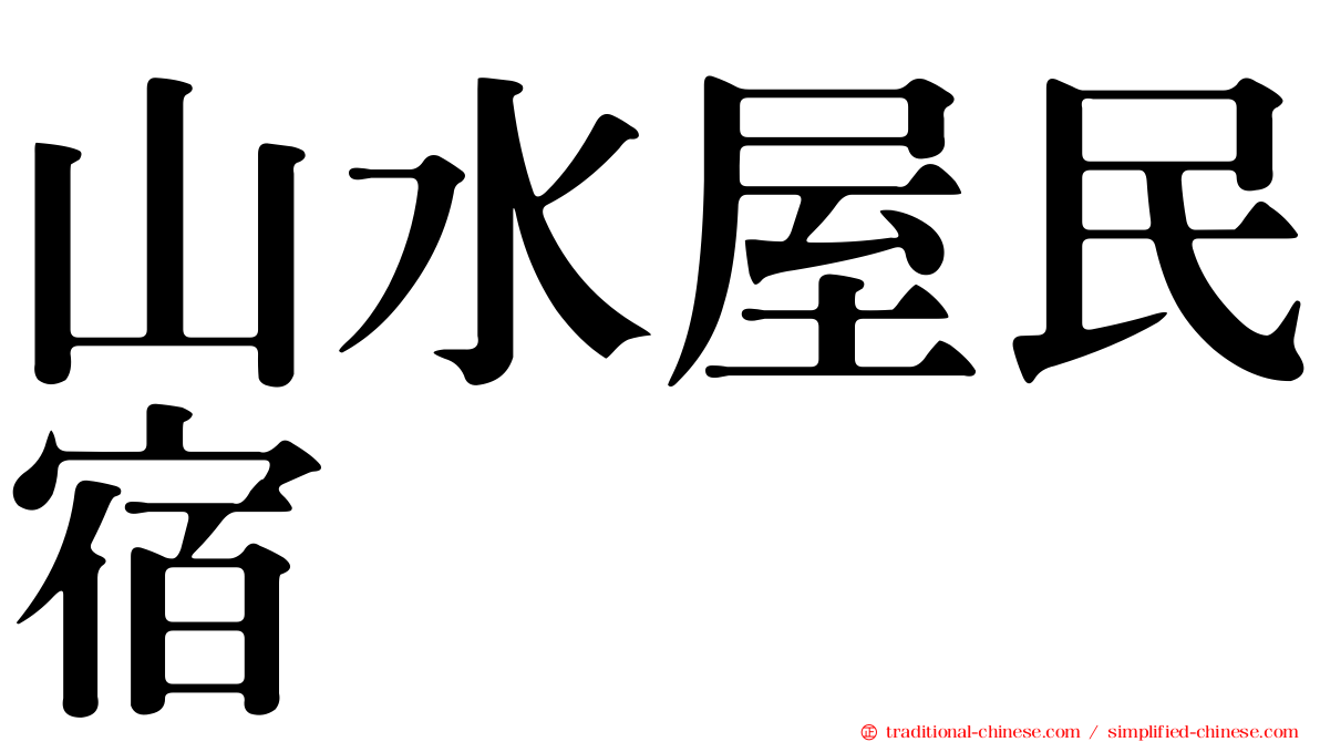 山水屋民宿
