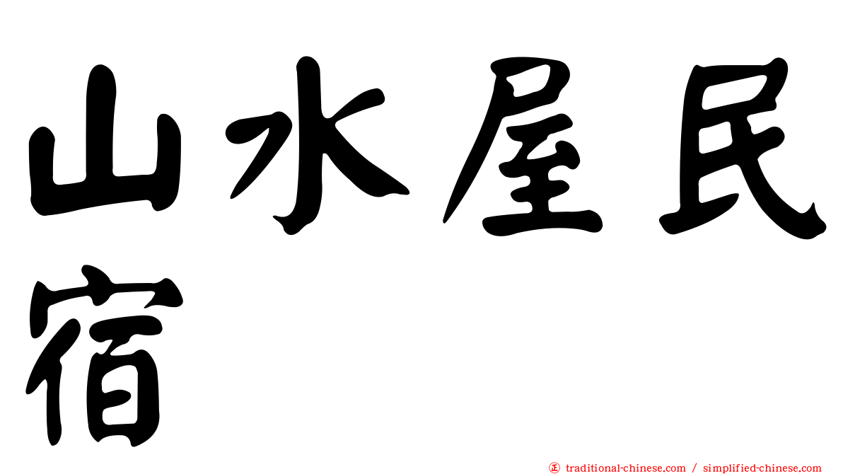 山水屋民宿