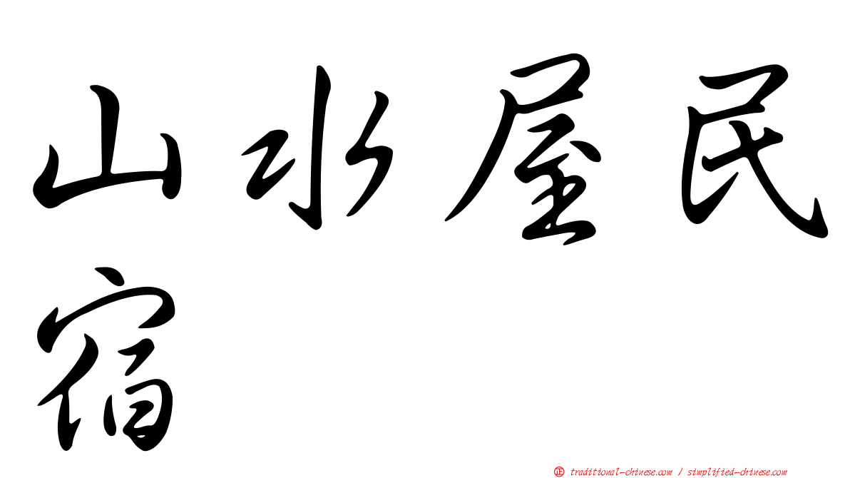 山水屋民宿