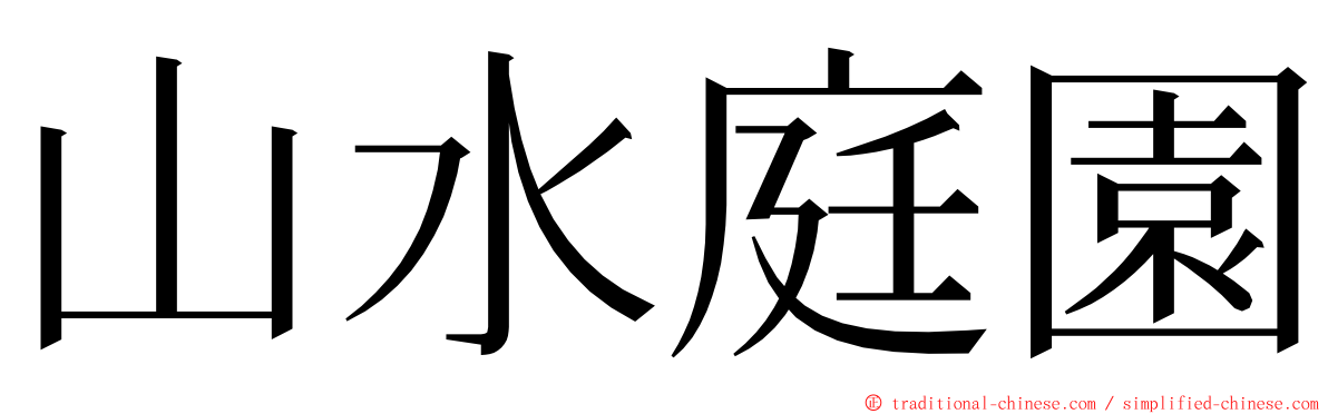 山水庭園 ming font