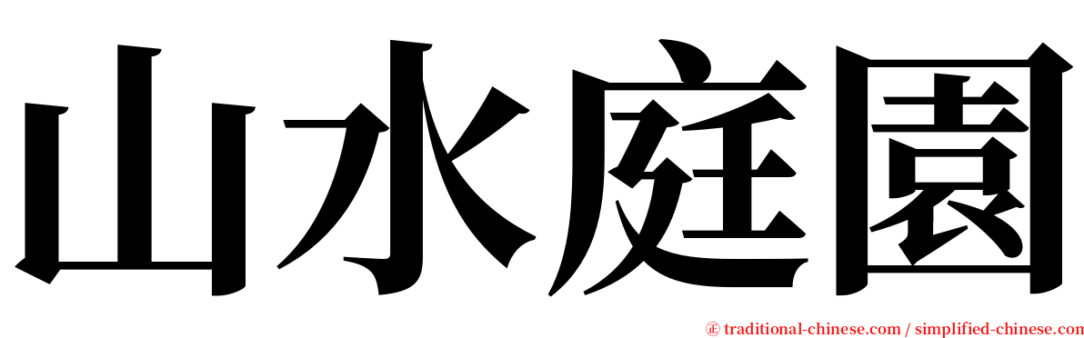 山水庭園 serif font