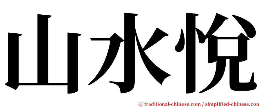 山水悅 serif font