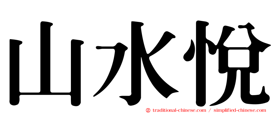 山水悅